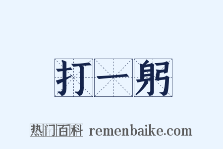 打一躬是什么意思的图片